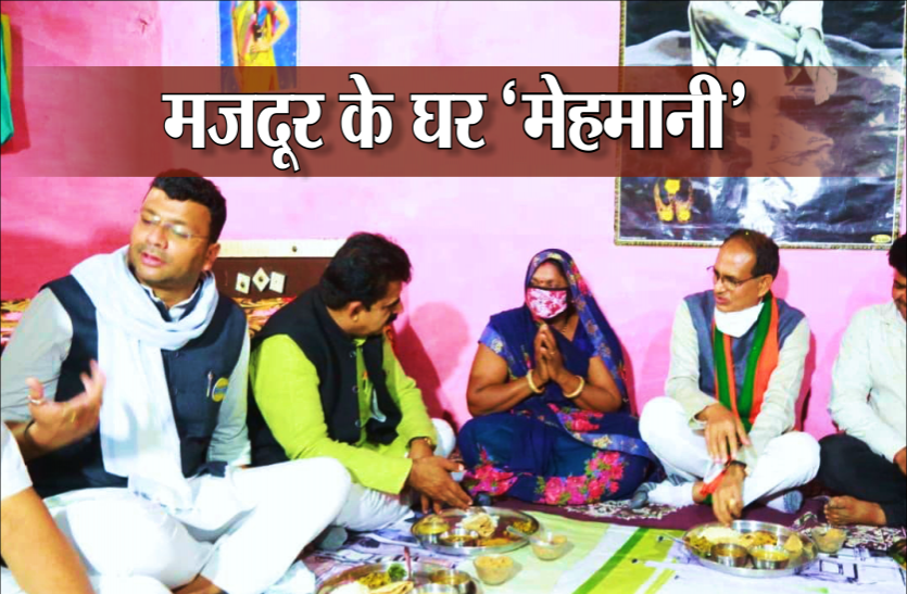 cm_new.png मजदूर के घर 'मेहमान' बने सीएम शिवराज, गरीब की कुटिया में किया लंच