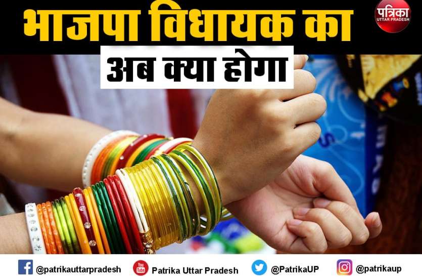 जब चूड़ियां देखकर भाजपा विधायक के होश हुए फाख्ता जब चूड़ियां देखकर भाजपा विधायक के होश हुए फाख्ता