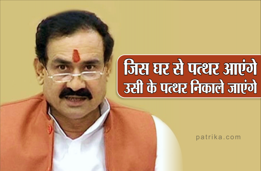 narottam_mishra.png गृह मंत्री नरोत्तम मिश्रा बोले - जिस घर से पत्थर आएंगे, उसी के पत्थर निकाले जाएंगे