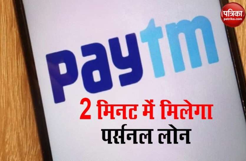 Paytm Paytm ने शुरू की इंस्टेंट पर्सनल लोन सर्विस, 2 लाख तक का लोन 2 मिनट में, जानिए कैसे