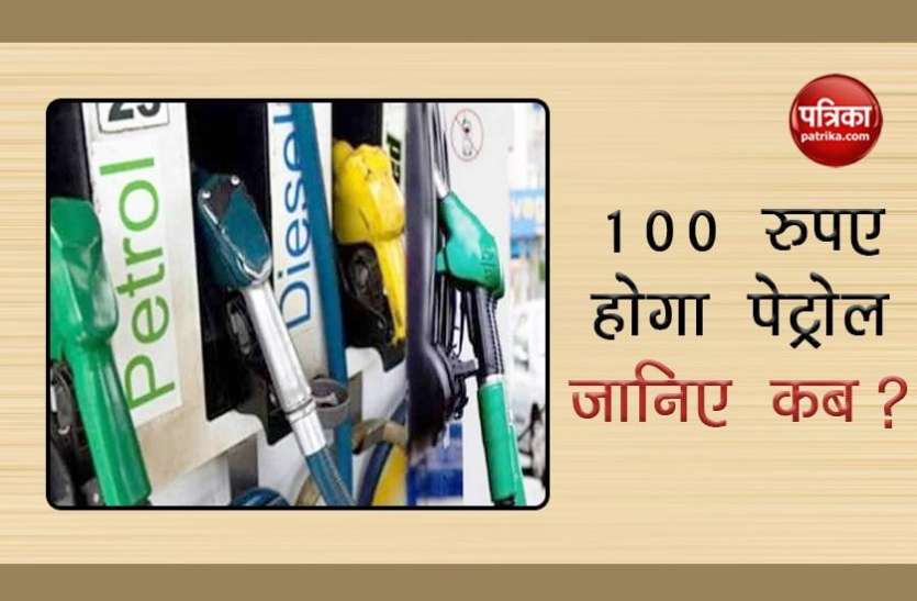 From this month one liter of petrol will have to pay 100 rupees! एक्सपर्ट्स का दावाः इस महीने से एक लीटर पेट्रोल के लिए चुकाने पड़ सकते हैं 100 रुपए