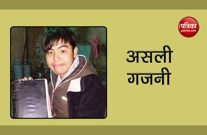 Real Life Ghajini ये है रियल गजनी, 5 मिनट बाद भूल जाता है सब कुछ