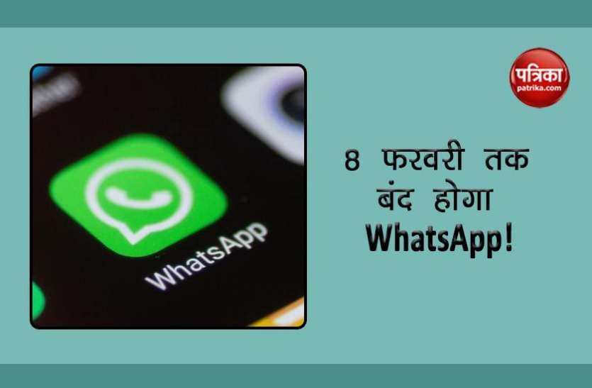 If not done, then your WhatsApp account will be closed till 8 February ऐसा नहीं किया तो 8 फरवरी तक बंद हो जाएगा आपका व्हाट्सऐप अकाउंट