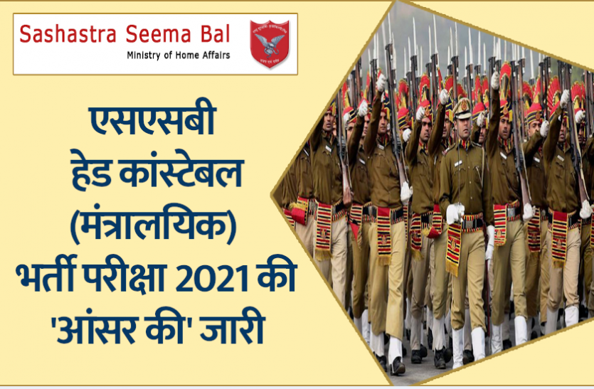 ssb.png SSB Head Constable Exam 2020 Answer Key: एसएसबी हेड कांस्टेबल भर्ती परीक्षा की 'आंसर की' जारी, यहां से करें चेक