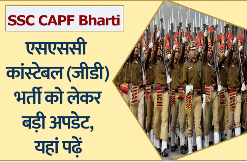 ssc.png SSC CAPF Constable GD Bharti 2021: एसएससी सीएपीएफ कांस्टेबल जीडी भर्ती को लेकर आई बड़ी अपडेट, यहां पढ़ें
