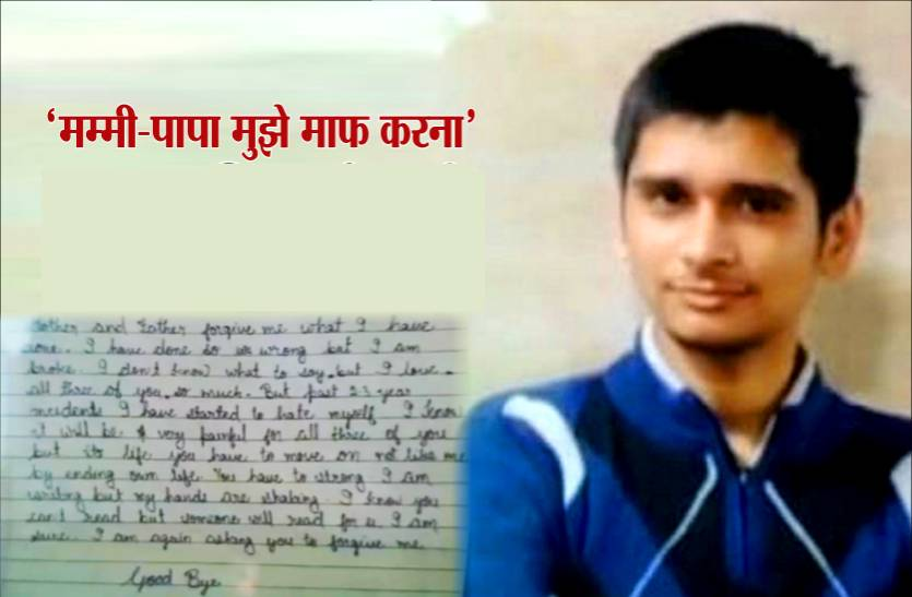 news बेटे ने सुसाइड नोट में लिखा I AM SORRY मम्मी-पापा और जहर खाकर दे दी जान