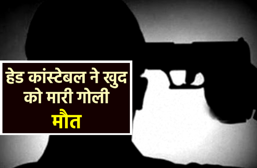 news हेड कांस्टेबल ने चौकी में खुद को मारी गोली, अस्पताल में इलाज के दौरान मौत