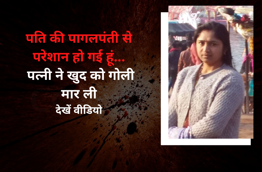 suicide.png पति की पागलपंती से परेशान हो गई हूं...और पत्नी ने खुद को गोली मार ली- देखें वीडियो
