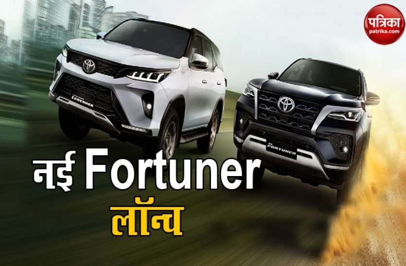 Toyota launches New Fortuner and Fortuner Legender in India, check price & details भारत में लॉन्च हो गई नई Fortuner और Fortuner Legender, देखें कीमत और खूबियां