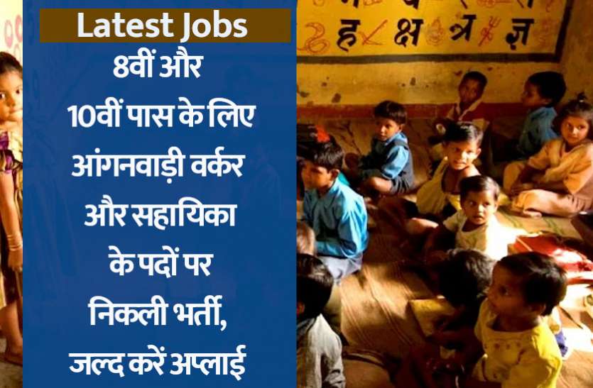 anganwadi.jpg Anganwadi Bharti 2021: आंगनवाड़ी वर्कर और सहायिका के पदों पर निकली भर्ती, जल्द करें अप्लाई