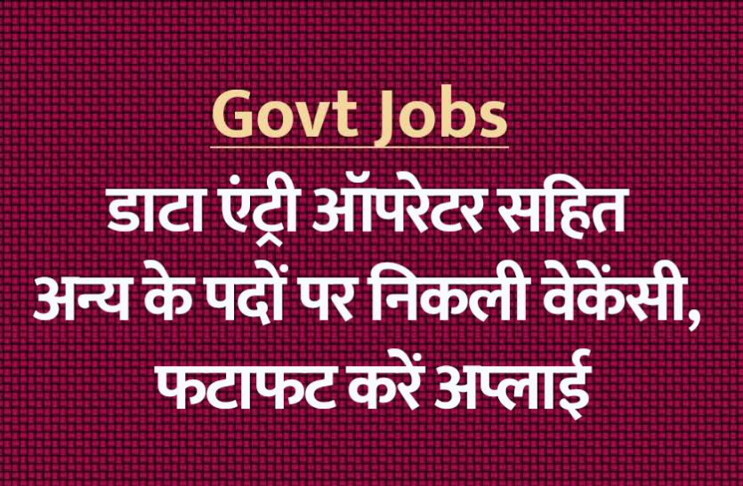 deo_jobs.png Govt Jobs 2021: डाटा एंट्री ऑपरेटर सहित अन्य के पदों पर निकली वेकेंसी, यहां से करें अप्लाई