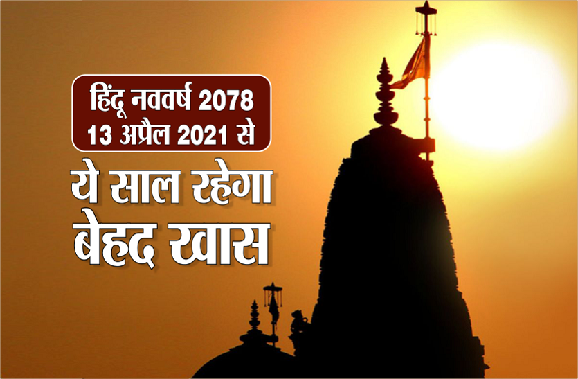 Hindu new year 2078 coming soon it will very very special हिंदुओं का नववर्ष अप्रैल 2021 से : जानें कैसा रहेगा देश व दुनिया के लिए - नवसंवत्सर 2078
