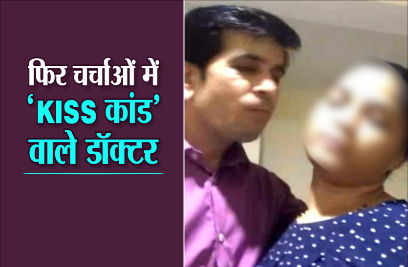 kiss.png 'किस कांड' वाले विवादित डॉ. निदारिया बने CMHO, कांग्रेस ने स्वास्थ्य मंत्री पर साधा निशाना