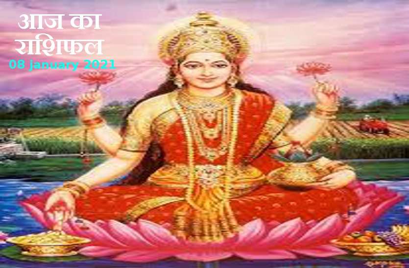 aaj ka rashifal in hindi daily horoscope astrology 08 january 2021 Horoscope Today 08 january 2021 : आज के दिन इन 6 राशियों की चमकेगी किस्मत, जाने कैसा रहेगा आपके लिए शुक्रवार