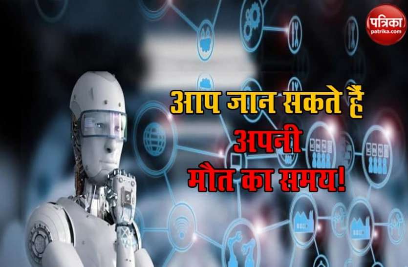 Artificial Intelligence Artificial Intelligence से जान सकते है अपनी मौत का समय? मिली बड़ी सफलता