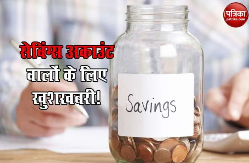 savings1.jpg IDFC का कस्टमर्स को तोहफा, सेविंग्स अकाउंट पर मिलेगा 1 प्रतिशत ज्यादा ब्याज