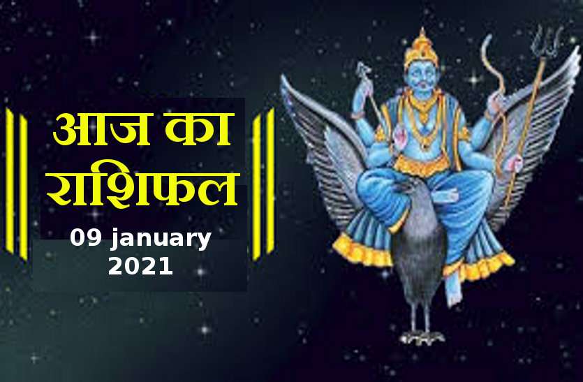 aaj ka rashifal in hindi daily horoscope astrology 09 january 2021 Horoscope Today 09 january 2021 : आज शनिदेव न्याय कर किसकी चमकाएंगे किस्मत, जाने कैसा रहेगा आपका शनिवार