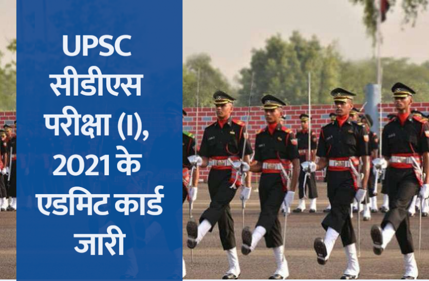 cds.png यूपीएससी सीडीएस परीक्षा (I), 2021 के एडमिट कार्ड जारी, यहां से करें डाउनलोड