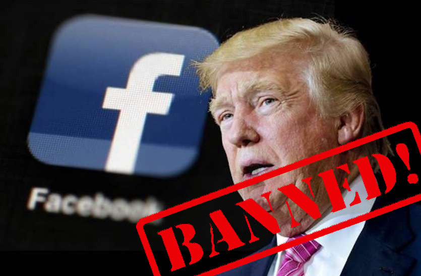 फेसबुक-इंस्टाग्राम ने डोनाल्ड ट्रंप को अनिश्चितकाल के लिए किया ब्लॉक, जुकरबर्ग ने लगाया सत्ता के दुरुपयोग का आरोप