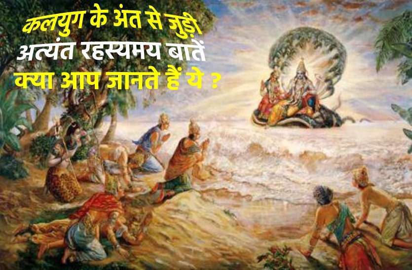 kalyug The end of earth कलयुगः कैसा होगा इस युग के अंत का समय, जानें धर्म ग्रंथों के अनुसार