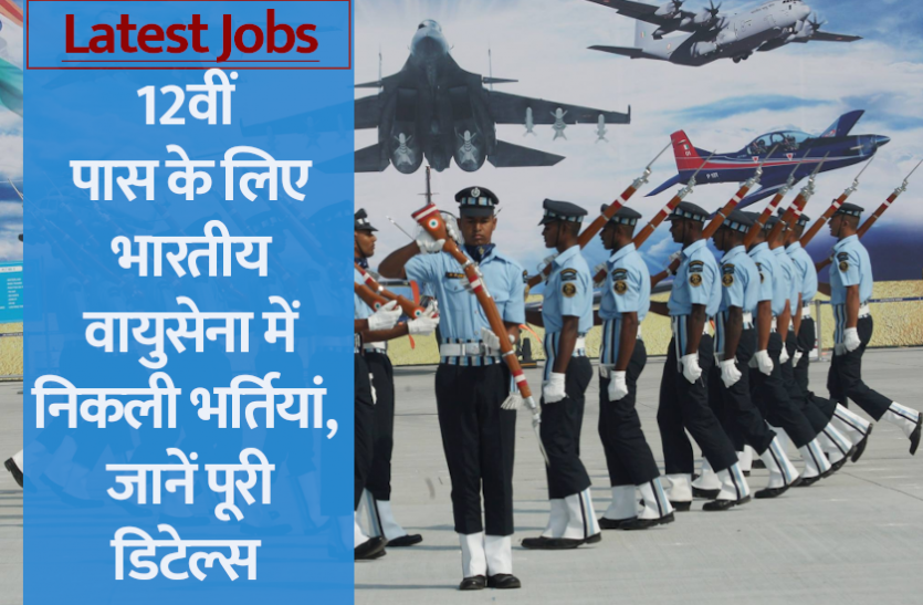indian air force airmen recruitment 2021 Latest Jobs 2021: भारतीय वायुसेना में एयरमैन के पदों पर भर्ती की अधिसूचना जारी, आवेदन जल्द होंगे शुरू