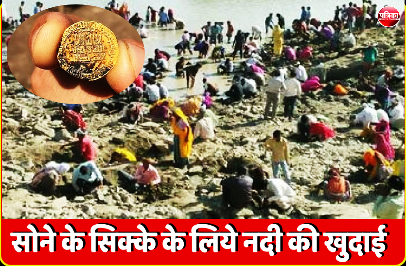 1.png सोने के सिक्के की अफवाह के बाद नदी की खुदाई में जुट गया पूरा गांव