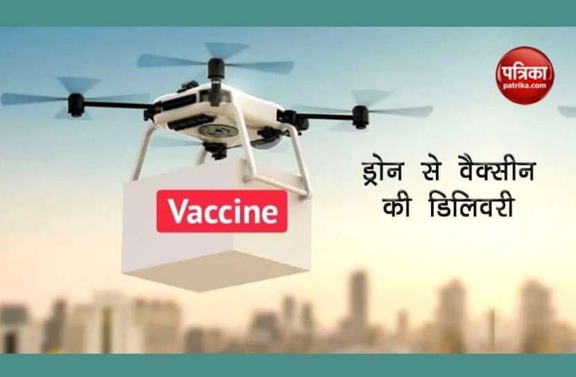 vaccine deliver via drone Drone से होगी Corona Vaccine की डिलिवरी, 20 कंपनियों को सरकार से मिली मंजूरी
