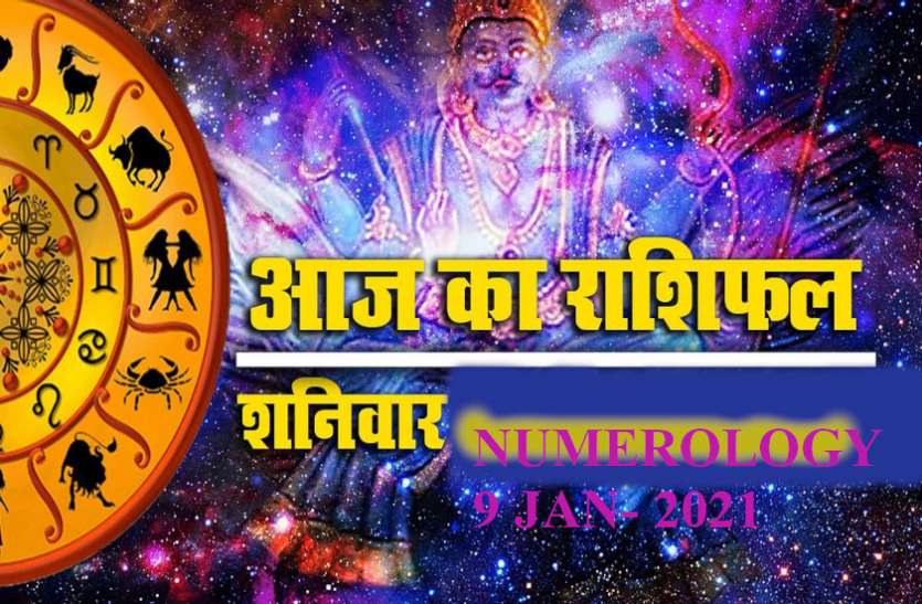 9 January 2021 Ka Ank Rashifal Today Numerology 9 th January 2021 Aaj Ka Ank Jyotish 9 January 2021 इन अंक वालों के लिए बिजनेस ग्रोथ का दिन, लवलाइफ भी संवरेगी