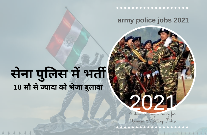 army.png army police jobs 2021: सेना पुलिस में भर्ती, 18 सौ से ज्यादा को भेजा बुलावा