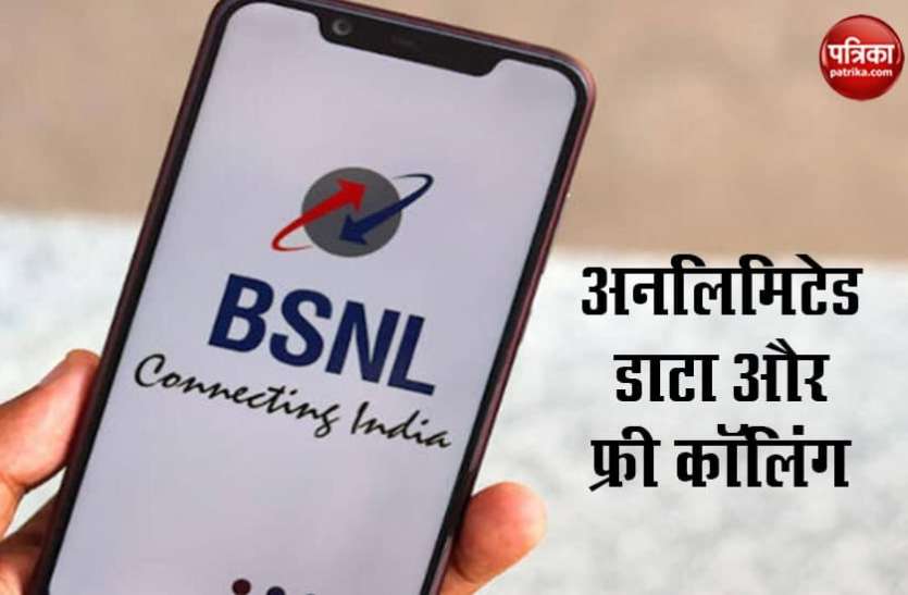 bsnl_1.png BSNL के इस सस्ते प्लान में अनलिमिटेड डाटा और फ्री कॉलिंग, महीनेभर तक कोई लिमिट नहीं