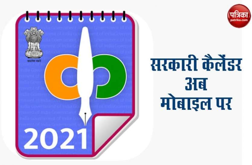 calendar_1.png पहली बार भारत सरकार का कैलेंडर और डायरी डिजिटल प्रारूप में, हर महीने होगी अलग थीम