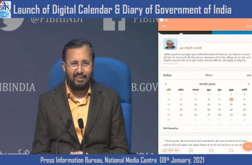 Ministry of information and broadcasting launches digital calender सरकार ने लॉन्च किया डायरी और डिजिटल कैलेंडर, जानिए कैसे करेगा काम?