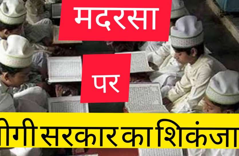 यूपी के मदरसों में फर्जीवाड़ा रोकने के लिए योगी सरकार का बड़ा कदम यूपी के मदरसों में फर्जीवाड़ा रोकने के लिए योगी सरकार का बड़ा कदम
