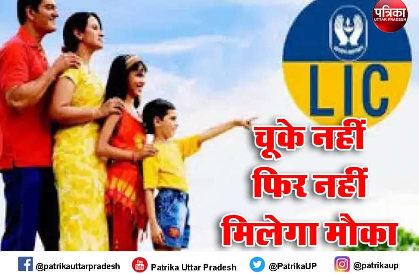 खुशखबरी : एलआईसी ने दिया मौका, अपनी बंद पॉलिसी फिर से शुरू करें, जानें तरीका और फायदे खुशखबरी : एलआईसी ने दिया मौका, अपनी बंद पॉलिसी फिर से शुरू करें, जानें तरीका और फायदे