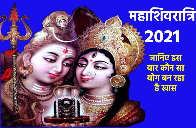 When Is Maha Shivaratri In Year 2021 | महा-शिवरात्रि 2021 की तारीख व ...