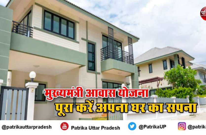 मुख्यमंत्री आवास योजना में घर लेना हुआ आसान, मिलेगी ढाई लाख की सब्सिडी, जानें क्या है आवेदन प्रक्रिया मुख्यमंत्री आवास योजना में घर लेना हुआ आसान, मिलेगी ढाई लाख की सब्सिडी, जानें क्या है आवेदन प्रक्रिया