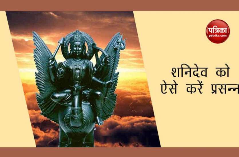 Shani Dev शनिवार को करें ये खास उपाय, शनि प्रकोपों से मिल जायेगी मुक्ति, हर ख्वाहिश होगी पूरी