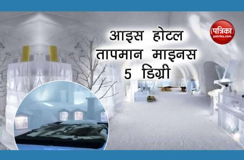 sweden ice hotel हर साल 5 महीनों के लिए बनाते है यह होटल, ठहरने के लिए आते हैं हजारों पर्यटक, एक रात का एक लाख किराया