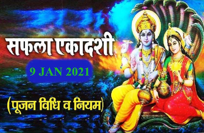Saphala Ekadashi Vrat 2021 Safla Ekadashi Puja Vidhi Muhurat Saphala Ekadashi 2021 पूर्ण फल चाहिए तो व्रत और पूजा में इन नियमों का जरूर रखें ध्यान