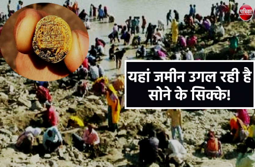 news यहां जमीन उगल रही है सोने के सिक्के! पुलिस की मनाइदी के बाद भी नदी में खुदाई नहीं रोक रहे ग्रामीण