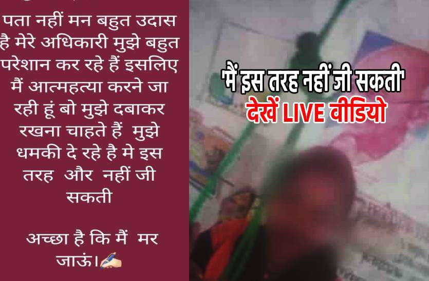 sucide.jpg सुपरवाइजर की प्रताड़ना से तंग महिला कार्यकर्ता ने की खुदकुशी की कोशिश, देखें LIVE वीडियो