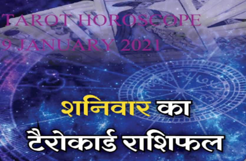 Tarot Rashifal 9th January 2021 Today Tarot Horoscope 9th January 2021 Todays Tarot Horoscope 9 January 2021 जानें टैरो कार्ड्स आज किसको करा रहे धनलाभ
