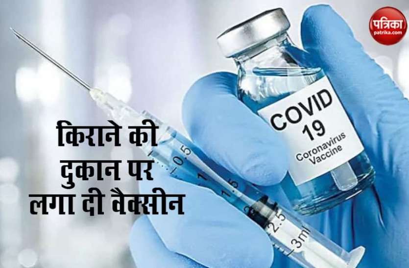 covid 19 vaccine युवक गया था किराने की दुकान पर सामान लेने, लगा दी कोरोना की वैक्सीन
