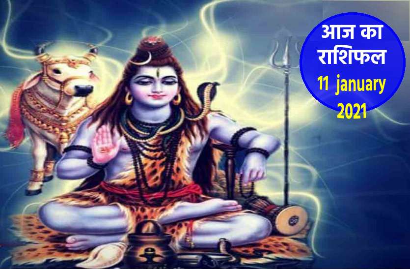 aaj ka rashifal in hindi daily horoscope astrology 11 january 2021 Horoscope Today 11 january 2021 : महादेव आज बरसायेंगे आशीर्वाद , जाने कैसा रहेगा आपके लिए सोमवार