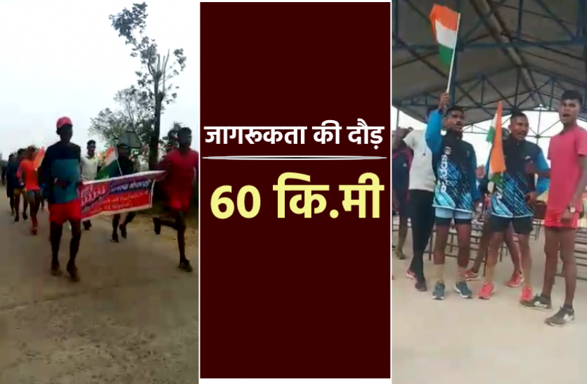 news जागरुकता के लिए साठ किमी दौड़े युवा, जय जवान फिजिकल सोसाइटी ने आयोजित किया कार्यक्रम