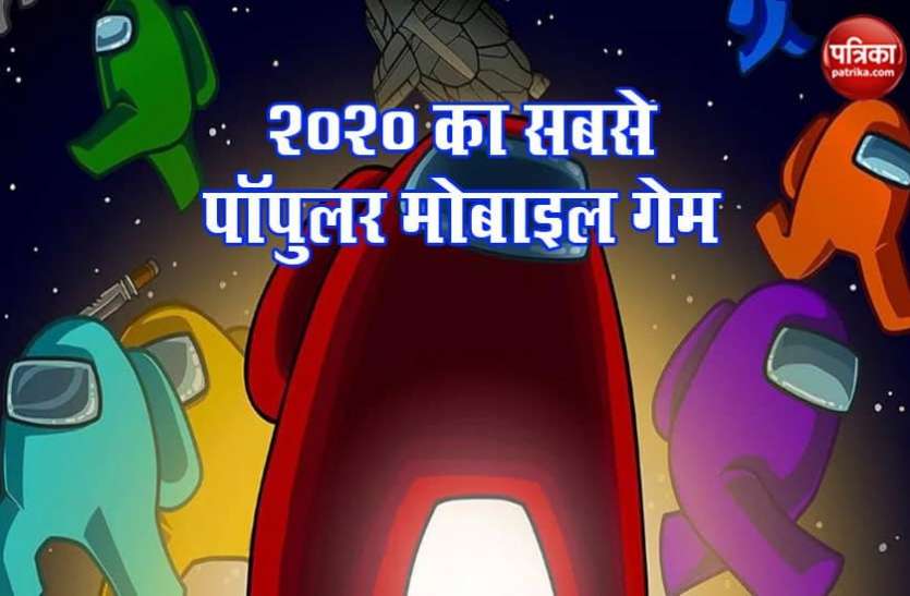 among_us_1.png यह है 2020 का सबसे लोकप्रिय मोबाइल गेम, पबजी को भी छोड़ा पीछे