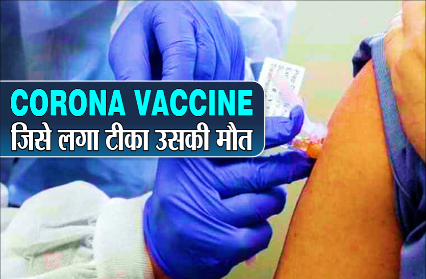 मौत टीके से हुई या नहीं? पत्नी ने कहा- वैक्सीन लगवाने के बाद बिगड़ी तबियत, सीएम बोले रिपोर्ट का इंतजार मौत टीके से हुई या नहीं? पत्नी ने कहा- वैक्सीन लगवाने के बाद बिगड़ी तबियत, सीएम बोले रिपोर्ट का इंतजार