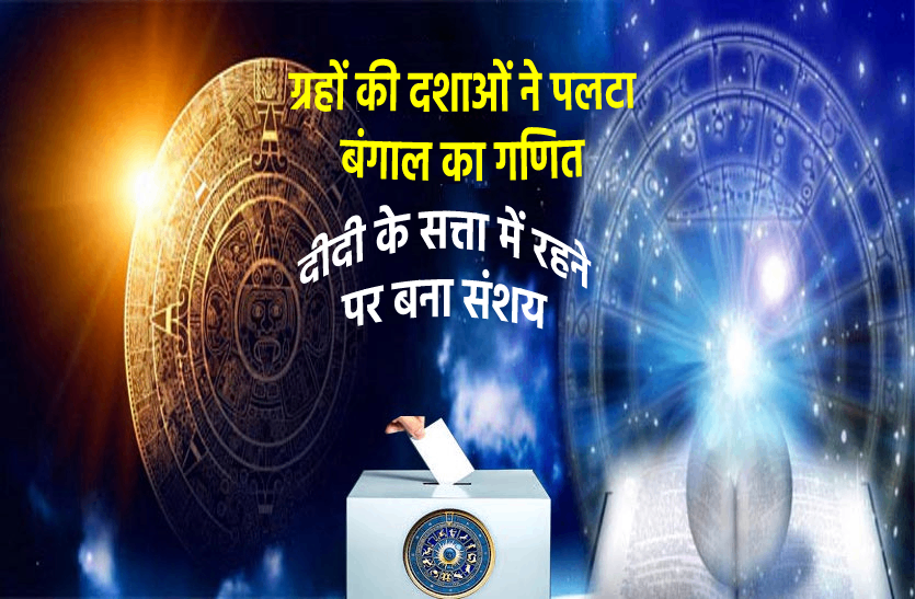 Indian electoral mathematics is going to change this year 2021 Astrology : बदलने जा रहा है देश का चुनावी गणित