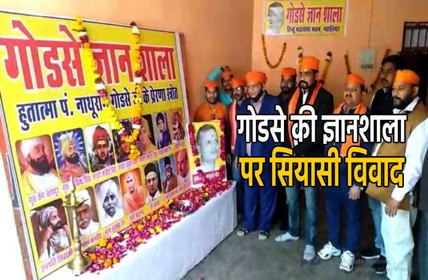 godse_gyanshala.jpg गोडसे की ज्ञानशाला पर खड़ा हुआ सियासी विवाद, हिंदू महासभा ने किया आयोजन
