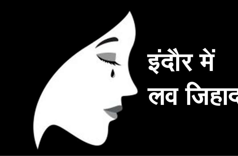 नाम और धर्म छिपाकर की दोस्ती, फिर शादी का झांसा देकर बलात्कार नाम और धर्म छिपाकर की दोस्ती, फिर शादी का झांसा देकर बलात्कार